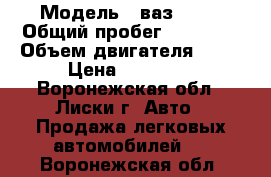  › Модель ­ ваз 2005 › Общий пробег ­ 80 000 › Объем двигателя ­ 72 › Цена ­ 78 000 - Воронежская обл., Лиски г. Авто » Продажа легковых автомобилей   . Воронежская обл.